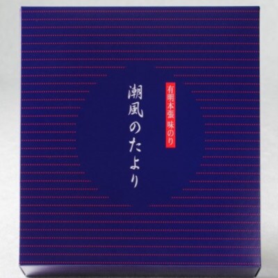 【毎月定期便】【のし付き】福岡有明のり 潮風のたより 味付海苔 6本セット(川崎町)全2回
