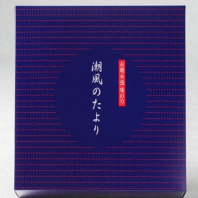 【毎月定期便】【のし付き】福岡有明のり 潮風のたより 味付海苔 6本セット(川崎町)全3回