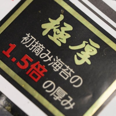 【毎月定期便】極厚!!(厚みと重さ1.5倍)新海苔焼海苔10袋　全形5枚×10袋(川崎町)全6回