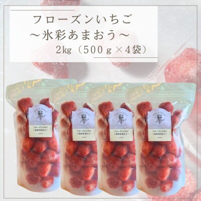 フローズンいちご～氷彩あまおう～ 2kg(500g×4袋)(川崎町)
