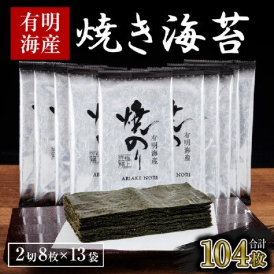 訳あり 焼き海苔 福岡有明のり 合計104枚(2切8枚×13袋) (川崎町)