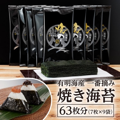 福岡有明のり 一番摘み 焼き海苔 合計63枚分(2切7枚入×9袋) (川崎町)