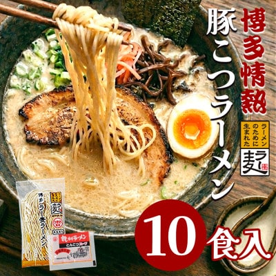 博多情熱とんこつラーメン10食　福岡県産ラー麦100%の麺と豚こつスープのセット(川崎町)