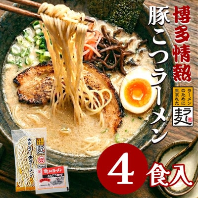 博多情熱とんこつラーメン4食　福岡県産ラー麦100%麺と豚こつスープのセット　ポスト投函便(川崎町)