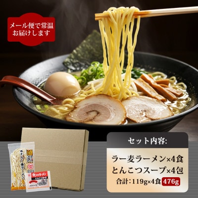 博多情熱とんこつラーメン4食　福岡県産ラー麦100%麺と豚こつスープのセット　ポスト投函便(川崎町)