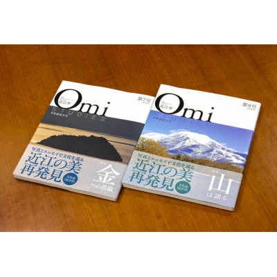 文化誌『近江学』 第7号　&　第8号　2巻セット