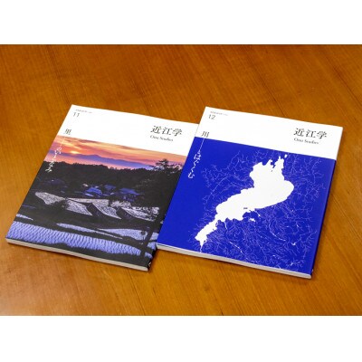 文化誌『近江学』 第11号　&　第12号　2巻セット