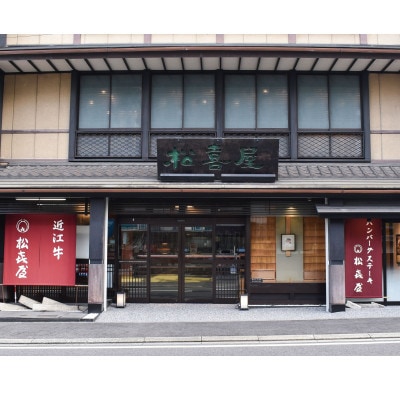 近江牛あみやき用ロース410g【松喜屋】