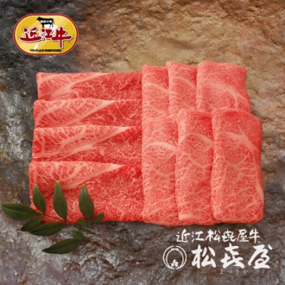 近江牛すき焼き・しゃぶしゃぶ用ロース・ウデ・モモ計850g(桐箱入)【松喜屋】