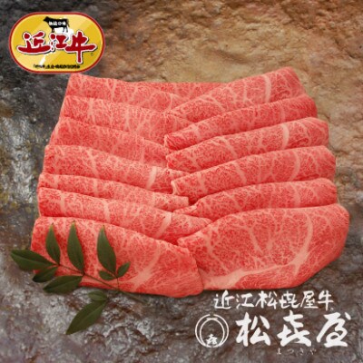 「松喜屋特選」近江牛すき焼き・しゃぶしゃぶ用ロース850g