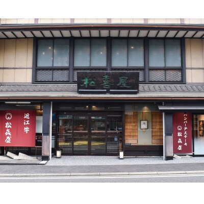 「松喜屋特選」近江牛あみやき用ロース850g