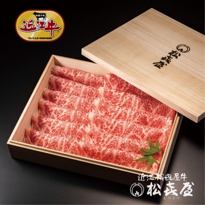 「松喜屋特選」近江牛すき焼き・しゃぶしゃぶ用ロース・肩ロース計850g(桐箱入)