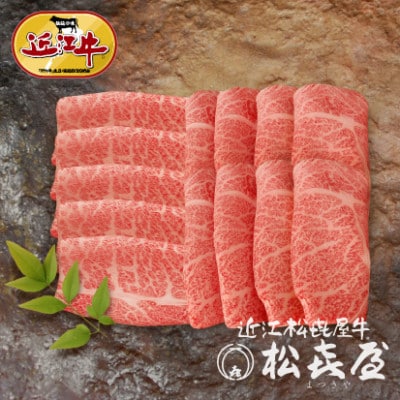 「松喜屋特選」近江牛すき焼き・しゃぶしゃぶ用ロース・肩ロース計850g(桐箱入)