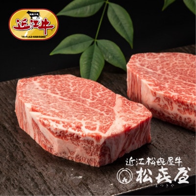 「松喜屋特選」近江牛ヒレステーキ150g×5枚(桐箱入)