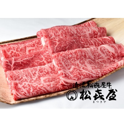 松喜屋近江牛厳選すき焼き・しゃぶしゃぶ用(ロース・モモ・肩)約500g(3～4人前)