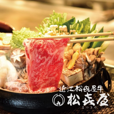 松喜屋近江牛厳選すき焼き・しゃぶしゃぶ用(ロース・モモ・肩)約1100g