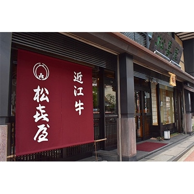 プレミアムギフト松喜屋近江牛「赤身牛」特選あみ焼き用(モモ)約850g(4～5人前)