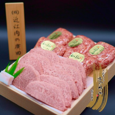 【近江肉の廣田】A5ランク近江牛焼肉用350g・自家特製手造りハンバーグ「近江牡丹」セット