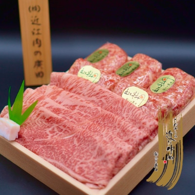 【近江肉の廣田】A5ランク近江牛すきやき用350g&自家特製手造りハンバーグ「近江牡丹」セット