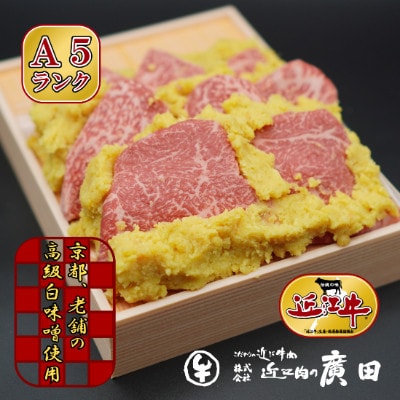 A5ランクより厳選【近江肉の廣田】近江牛肉味噌漬け  牛もも肉(約300g)・白味噌(約600g)