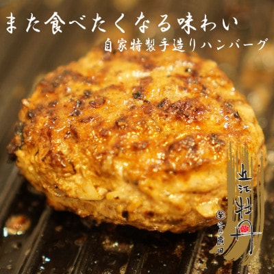 【近江肉の廣田】自家特製手造りハンバーグ「近江牡丹」120g×8個