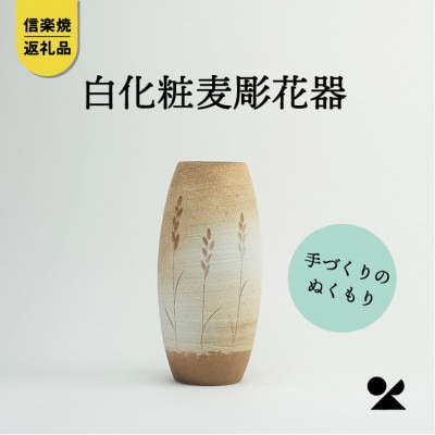 信楽焼・明山の白化粧麦彫花器B89-09