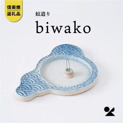 信楽焼・明山の蚊遣器　biwako琵琶湖　s17-01