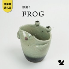 信楽焼・明山の蚊遣器 FROGかえる s17-08