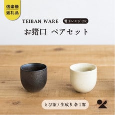 【信楽焼】お猪口　とび茶生成りセット　s18-cu12