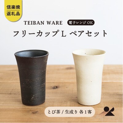 信楽焼・明山のフリーカップL　とび茶生成りセット　s18-cu04