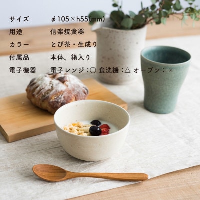 信楽焼・明山のボウルS　とび茶生成りセット　s18-wa11