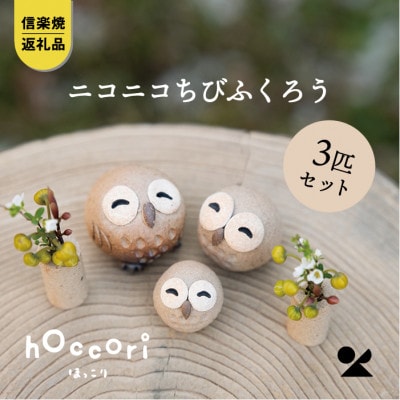 信楽焼・明山の　にこにこちびふくろうLMS　3匹セット　hc-021112