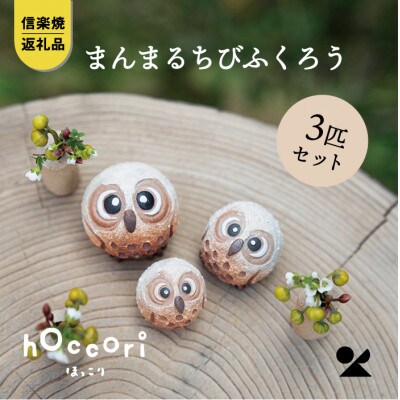 信楽焼・明山の まんまるちびふくろうLMS 3匹セット hc-010910