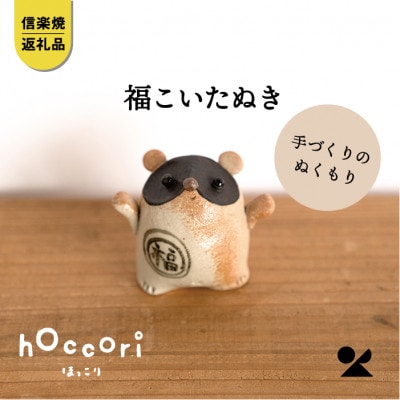 信楽焼・明山の　福こいたぬき　hc-16