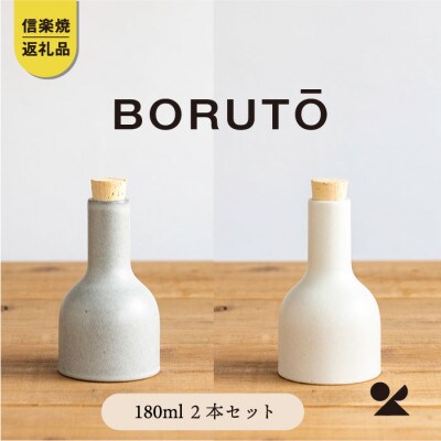 信楽焼・明山の　BORUTO　180ml　2本セット(白、灰白) bot-01set