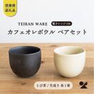 信楽焼・明山の　カフェオレボウル　とび茶生成りセットs18-cu11