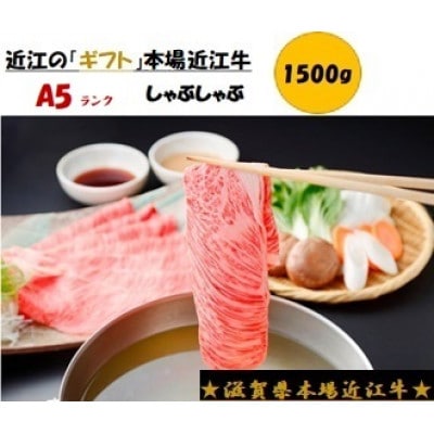 A5ランク　近江牛しゃぶしゃぶ用(1500g)