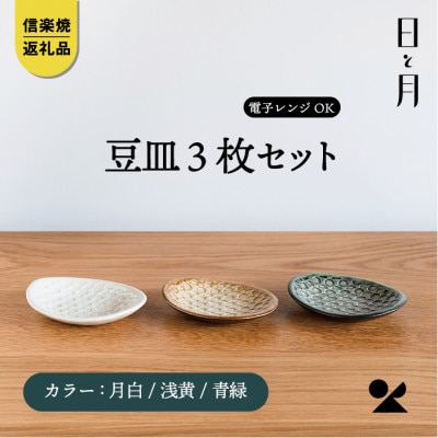 【信楽焼・明山】平皿　豆(月白/青緑/浅黄)3枚セットht-222324