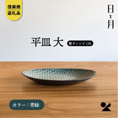 【信楽焼・明山】平皿　大(青緑)ht-13