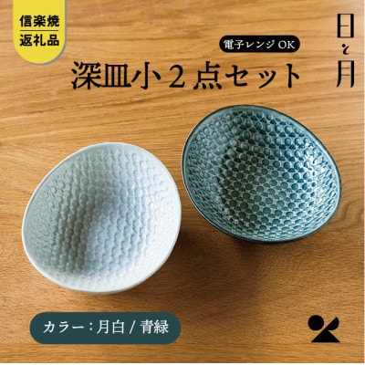【信楽焼・明山】深皿　小(月白/青緑)2枚セットht-0709