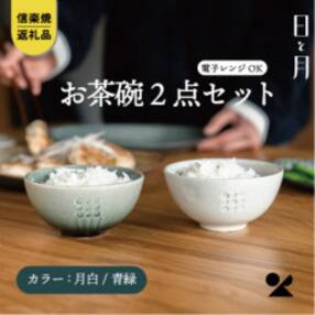 【信楽焼・明山】お茶碗(月白/青緑)2個セットht-2830