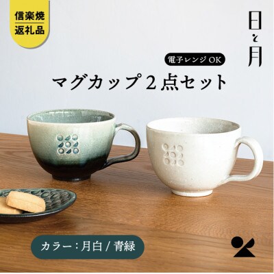 【信楽焼・明山】マグカップ(月白/青緑)2客セットht-3133