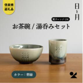 【信楽焼・明山】お茶碗、湯呑みのセット(青緑)ht-2834