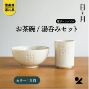 【信楽焼・明山】お茶碗、湯呑みのセット(月白)ht-3036