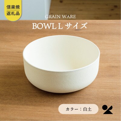 【信楽焼・明山】SHIROTSUCHI BOWL(L)ac-01