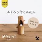 信楽焼・明山の　ふくろう付ミニ花入　hc-19