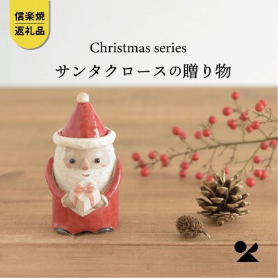 信楽焼・明山の　サンタクロースの贈り物s15-14