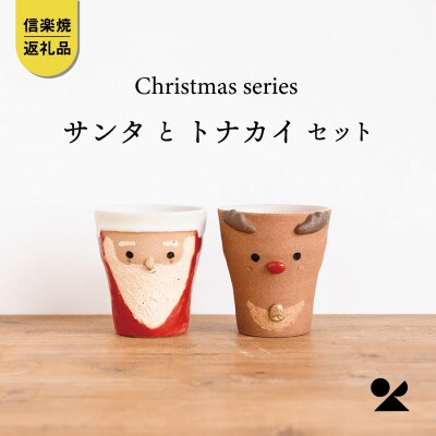 信楽焼・明山の　サンタ/トナカイのペアカップs15-2027