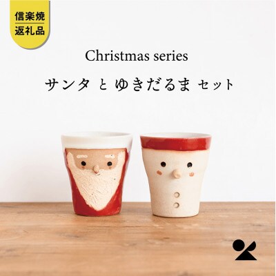 信楽焼・明山の　サンタ/雪だるまのペアカップs15-2028