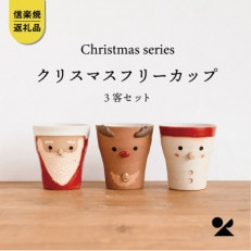 信楽焼・明山の　クリスマス　フリーカップ3客　s15-capset